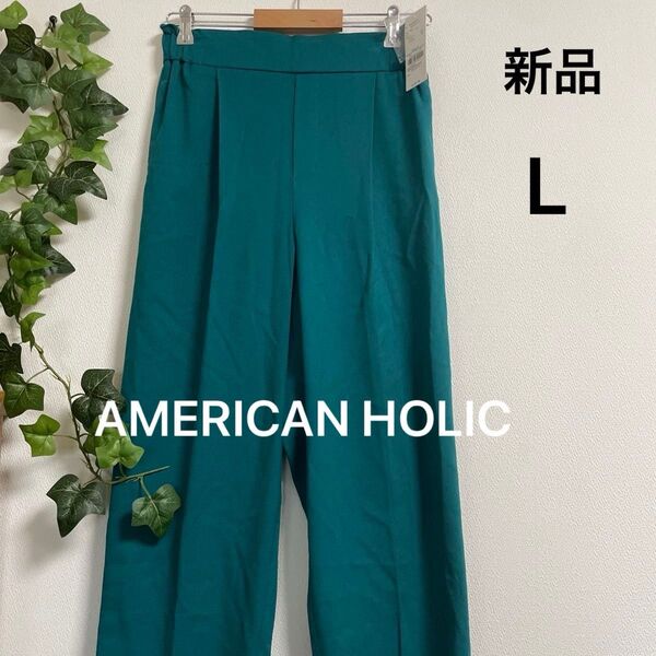 【新品】AMERICAN HOLIC タックパンツ L グリーン系 ポリエステル レーヨン ポリウレタン 春秋冬