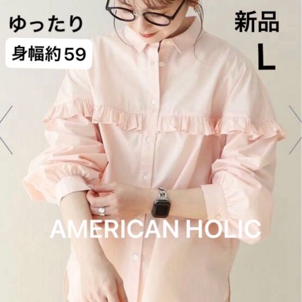 値下げ【新品】AMERICAN HOLIC イージーケア フリルシャツ L ゆったり コーラルピンク 綿 ポリエステル