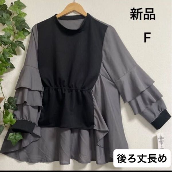 【新品】異素材切り替えトップス チュニック フリー ブラック×チャコールグレー ヘムライン おしゃれ 体型カバー 個性的