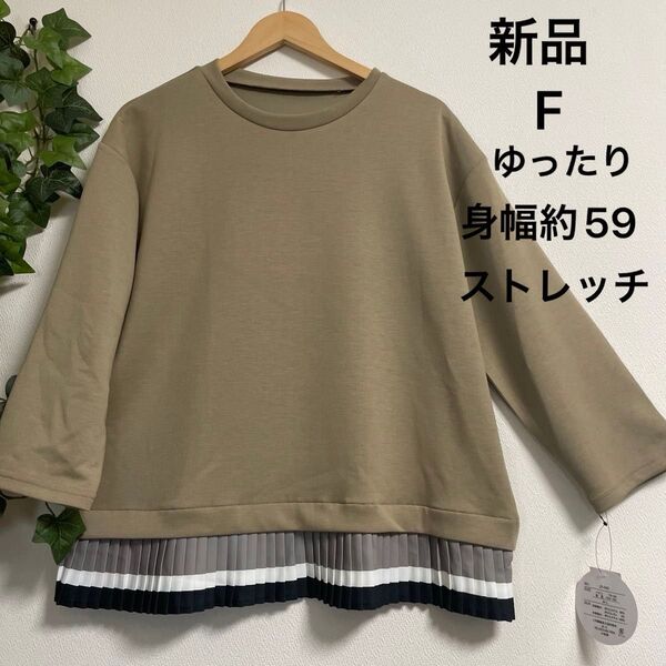 【新品】ダンボールプリーツプルオーバー ストレッチ フリー ベージュ他 きれいめ おしゃれ 上品 ゆったり 春秋冬 長袖より少し短