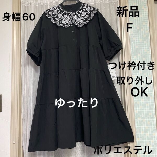 値下げ【新品】つけ襟付き ティアードワンピース ブラック フリー ゆったり ポリエステル ポリウレタン パフスリーブ 長すぎない丈