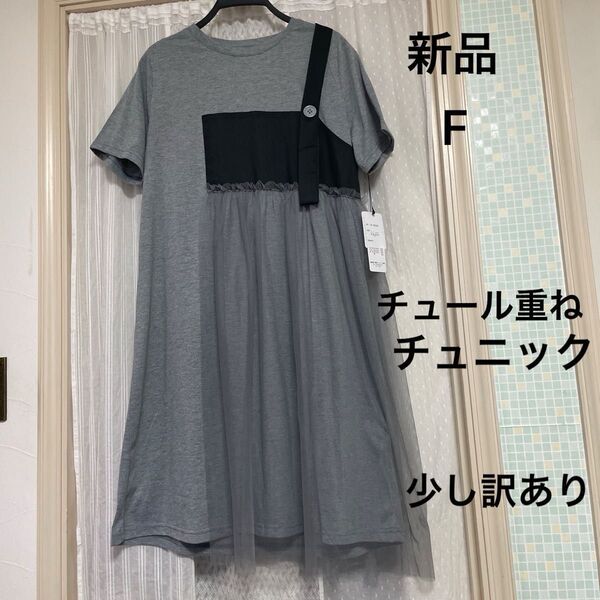 【新品】チュール重ねチュニック カットソー地 ロングTシャツ グレー他 フリー 異素材 体型カバー ※少し訳あり