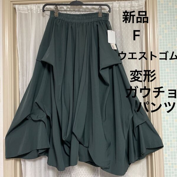 【新品】スカート見えの変形ガウチョパンツ サルエル スカーチョ 少しグレーがはいったグリーン ウエストゴム ポリエステル 丈短め