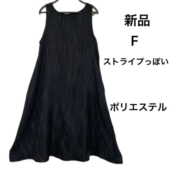 値下げ【新品】ノースリーブワンピース フリー ブラック他 ストライプっぽい 地模様 織り柄 モード ポリエステル イージーケア