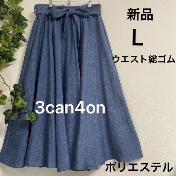 【新品】3can4on ウエスト総ゴム フレアスカート ブルー L ポリエステル イージーケア きれいめ 裏地あり
