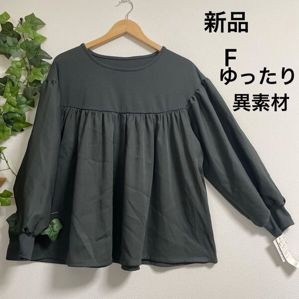 値下げ【新品】異素材フレアトップス フリー ゆったり 少し緑がはいったチャコール ボリューム袖 パフスリーブ おしゃれ きれいめ