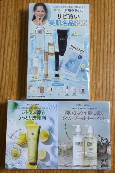 VOCE7月号 美的7月号 付録のみ 美肌名品BOX IGNIS洗顔 BOTANISTシャンプー&トリートメント