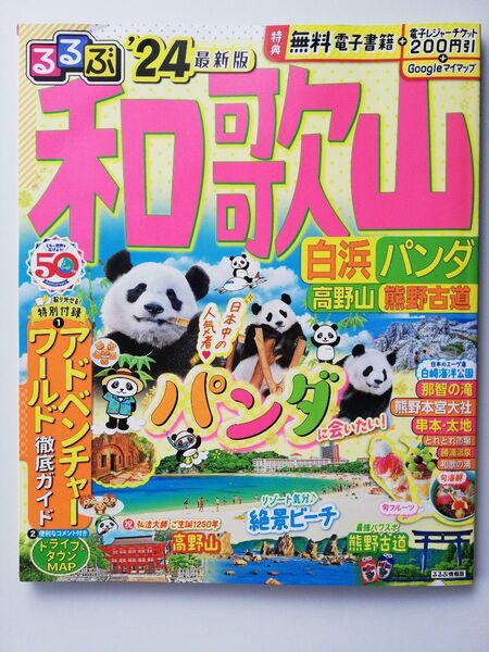 るるぶ情報版☆2024年☆和歌山 白浜 高野山 熊野古道 パンダ 美品