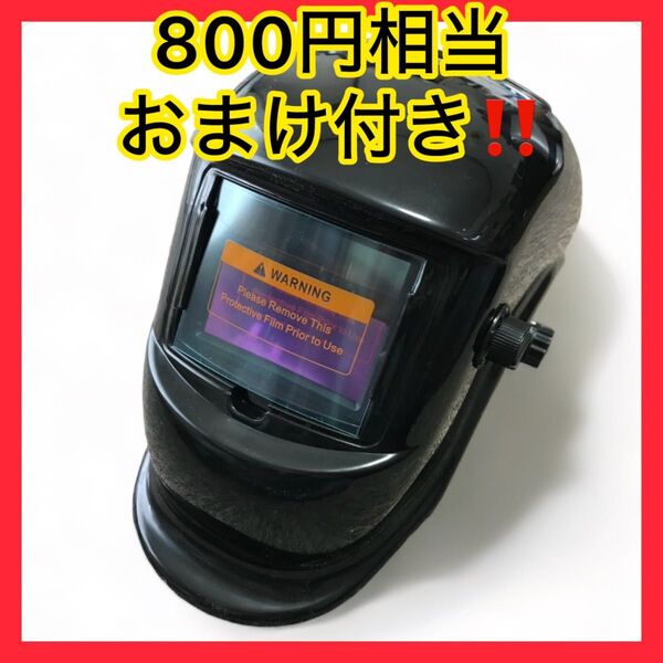 !800円相当おまけ付!自動遮光ソーラー 溶接マスク フル装備 遮光速度