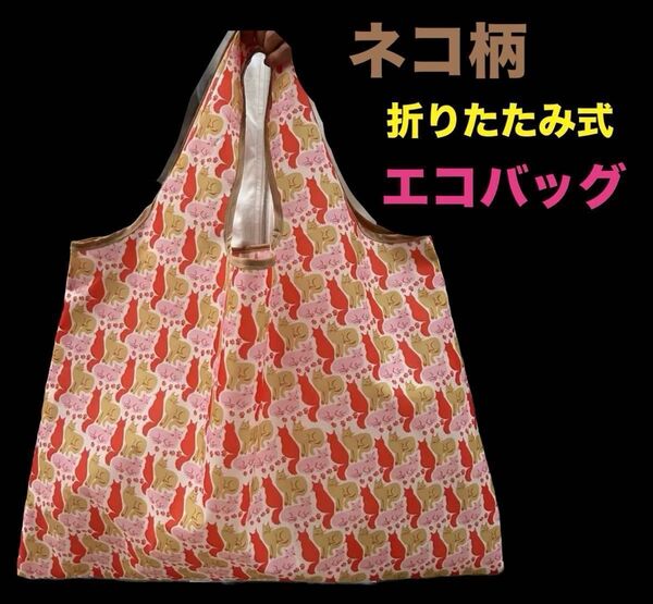 猫柄 エコバッグ ねこ キャット 折りたたみ式 クリーニングお迎え ショッピングバッグ 買い物 可愛い 軽量 手提げ袋 レジ袋