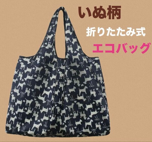 犬柄 折りたたみ式 エコバッグ イヌ いぬ ドッグ dog お洒落 ショッピング 買い物袋 軽量 大容量 リボン