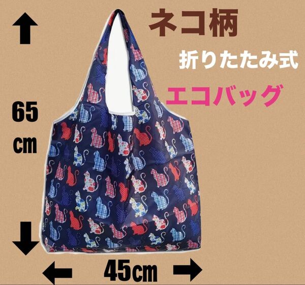 猫柄 折りたたみ式 エコバッグ ネコ ねこ キャット CAT 可愛い ショッピング 買い物袋 花柄 チェック ドット