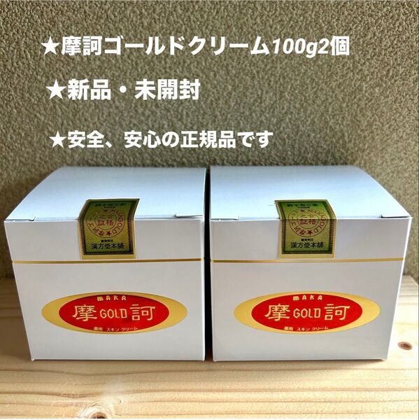摩訶ゴールドクリーム100g 2個