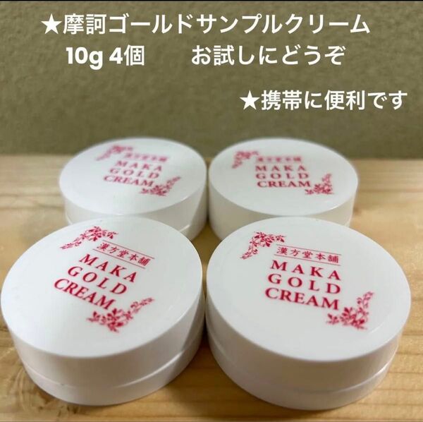 摩訶ゴールド サンプルクリーム10g 4個