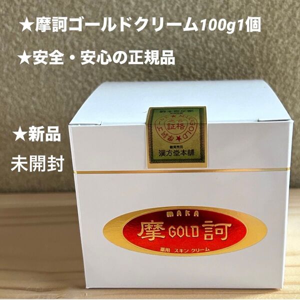 摩訶ゴールドクリーム100g 1個
