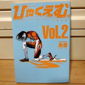 ひゃくえむ。