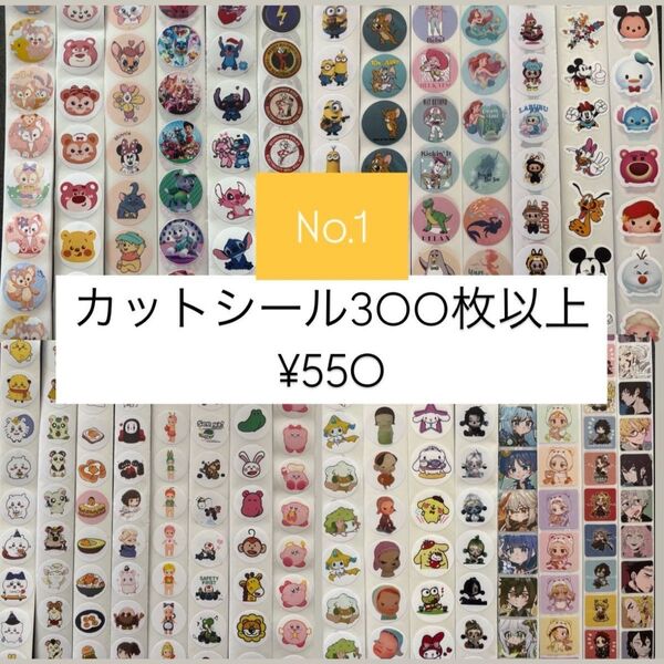 【No.1】お名前シール付き! シール ステッカー キャラクター カットシール 300枚以上 アソート ごほうび ロールシール
