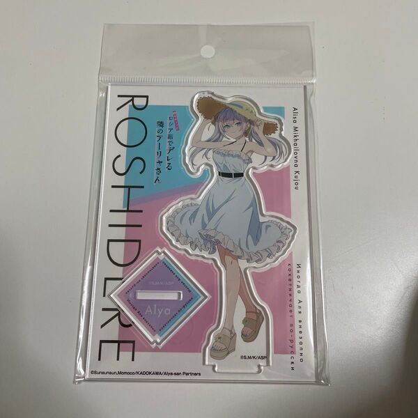 ロシア語でデレる隣のアーリャさん TSUTAYA アクリルスタンド ロシデレ アニメグッズ ライトノベル