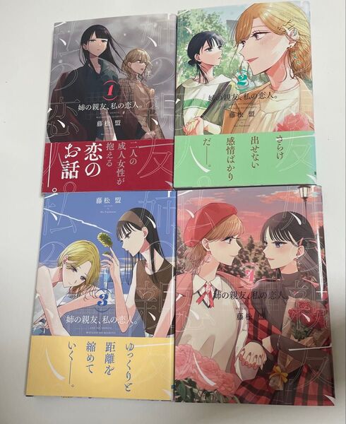 姉の親友、私の恋人。 藤松盟 全巻セット 百合 コミック 初版