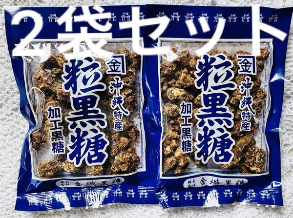 【未開封】沖縄特産 粒黒糖 加工黒糖120g 2個セット〈株式会社 金城黒糖〉