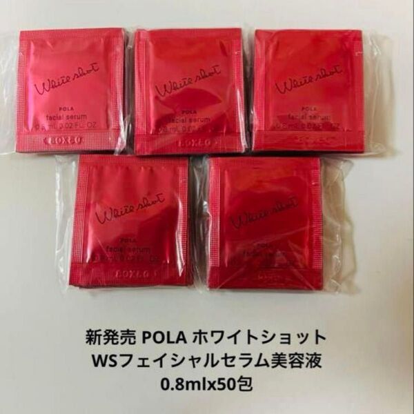 POLA ホワイトショットWSフェイシャルセラム美容液0.8mlx50包