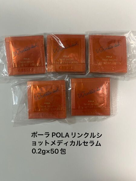 ポーラ POLAリンクルショットメディカルセラム0.2g×50包