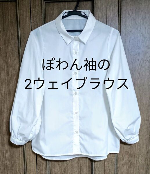 *ホワイト 長袖ブラウス*ぽわん袖*2ウェイ袖*L