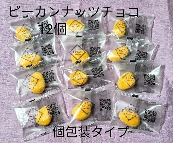 ピーカンナッツ*キャンディコート*12個セット*個包装