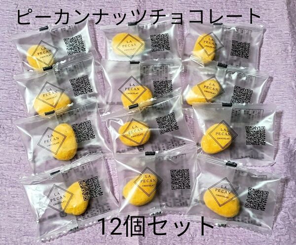 ピーカンナッツチョコレート*キャンディコート*個包装*12個セット