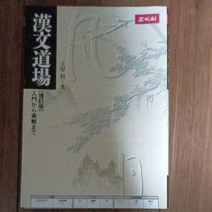 Z会 漢文道場 増改版