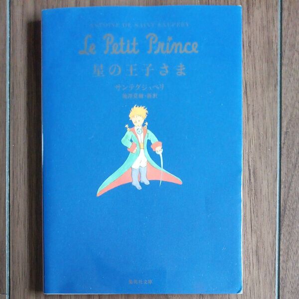 星の王子さま 集英社文庫