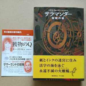 初版帯新刊案内/サラマンダー　無限の書　トマス・ウォートン　宇佐川晶子　早川書房　2003　幻想