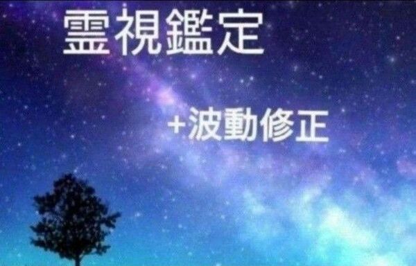 【鑑定祈祷歴20年】霊視鑑定+波動修正 恋愛 仕事 復縁 不倫 人間関係 占い