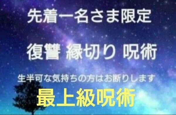 【鑑定祈祷歴20年】復讐縁切り呪術 最上級呪術【先着一名さま限定お値下げ】