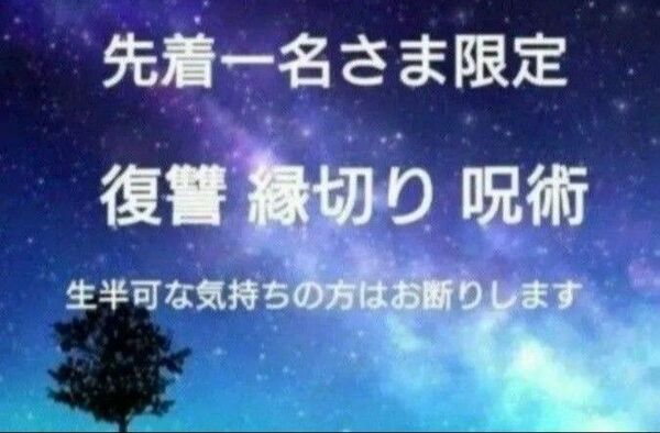 【鑑定祈祷歴20年】復讐縁切り呪術【先着一名さま限定】
