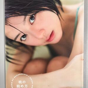【サイン本】大西桃香写真集 桃の眺め方