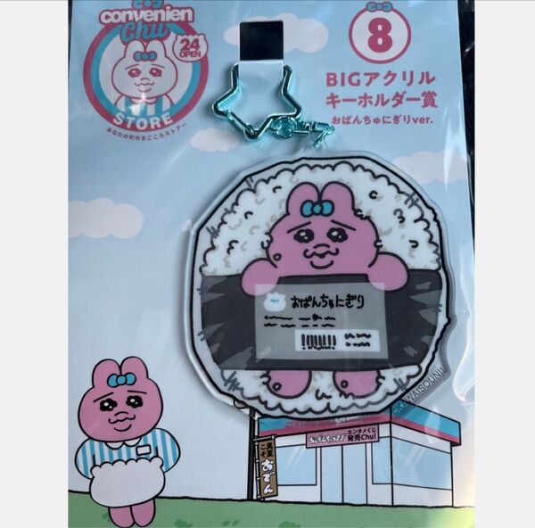 ぱんちゅうさぎ おにぎり BIG アクリルキーホルダー キーホルダー くじ ローソン