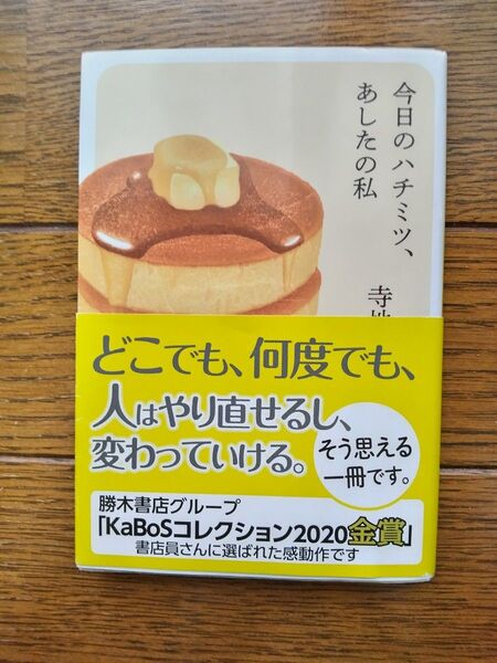 今日のハチミツ、あしたの私 (ハルキ文庫 て2-1) 寺地はるな/著