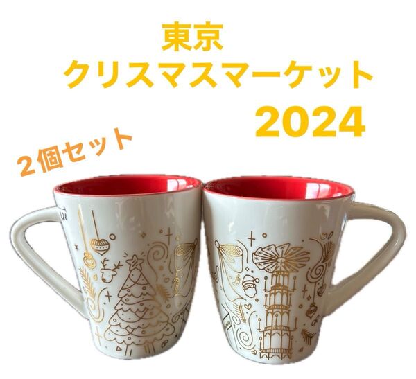 東京 クリスマス マーケット2024 マグカップ2個セット