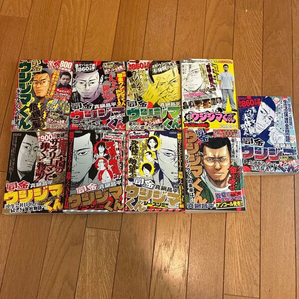闇金ウシジマくん コンビニ版 9冊 マンガ セット