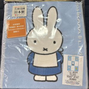 西川リビング ベビー綿毛布 ミッフィー柄 サックス 85×115cm 未使用
