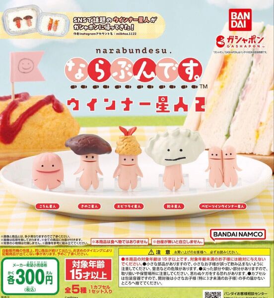 ならぶんです。 ウインナー星人2 全5種セット ガチャ 送料無料 匿名配送