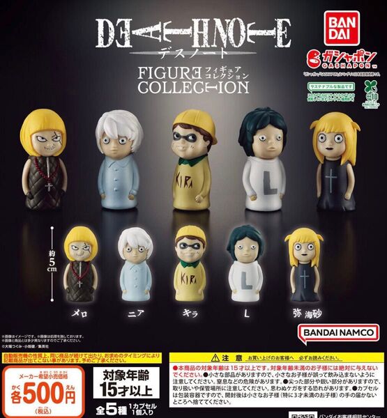 デスノート DEATH NOTE FIGURE COLLECTION 全5種セット ガチャ 送料無料 匿名配送