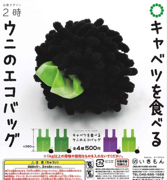 キャベツを食べる! ウニのエコバッグ 全4種セット ガチャ 送料無料 匿名配送
