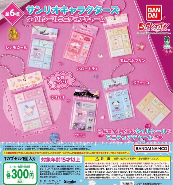 サンリオキャラクターズ タイルシールミニチュアチャーム 全6種セット ガチャ 送料無料 匿名配送