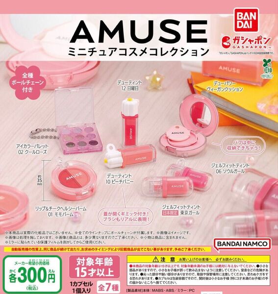AMUSE アミューズ ミニチュアコスメコレクション 全7種セット ガチャ 送料無料 匿名配送