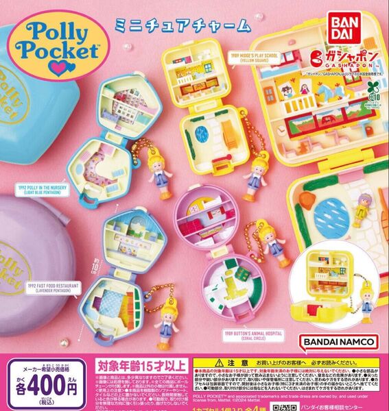Polly Pocket ポーリーポケット ミニチュアチャーム 全4種セット ガチャ 送料無料 匿名配送