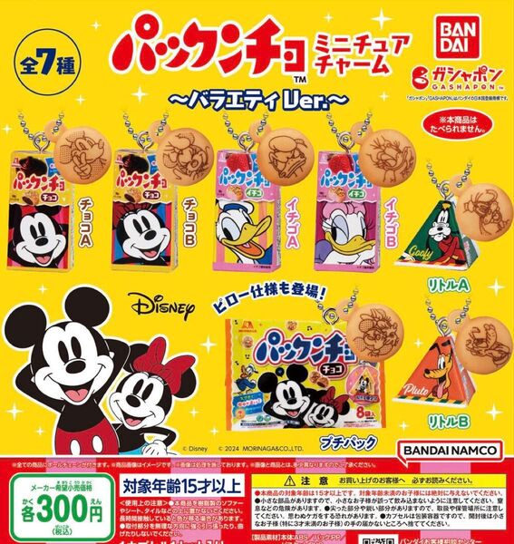 パックンチョ ミニチュアチャーム バラエティVer. 全7種セット ガチャ 送料無料 匿名配送