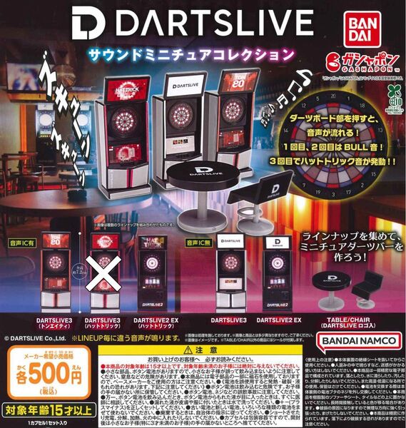 DARTSLIVE サウンドミニチュアコレクション 5種セット ガチャ 送料無料 匿名配送