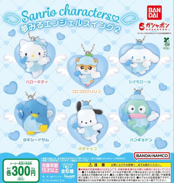 サンリオキャラクターズ 夢みるエンジェルスイング2 全6種セット ガチャ 送料無料 匿名配送
